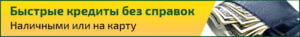 Быстрые кредиты на карту